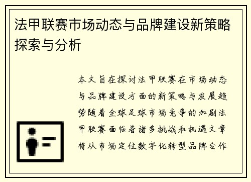 法甲联赛市场动态与品牌建设新策略探索与分析