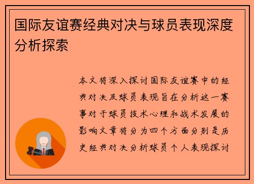 国际友谊赛经典对决与球员表现深度分析探索