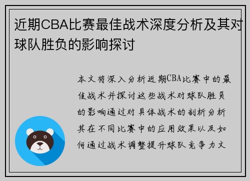 近期CBA比赛最佳战术深度分析及其对球队胜负的影响探讨