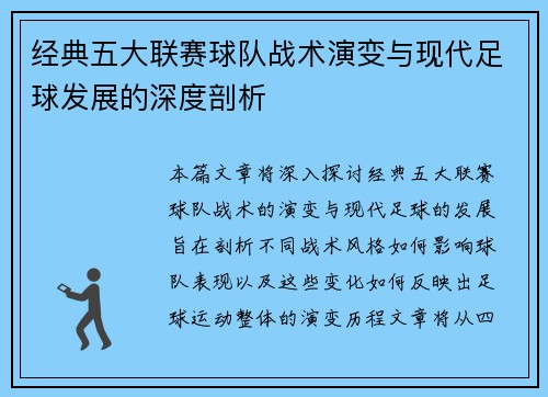 经典五大联赛球队战术演变与现代足球发展的深度剖析