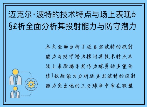 迈克尔·波特的技术特点与场上表现解析全面分析其投射能力与防守潜力