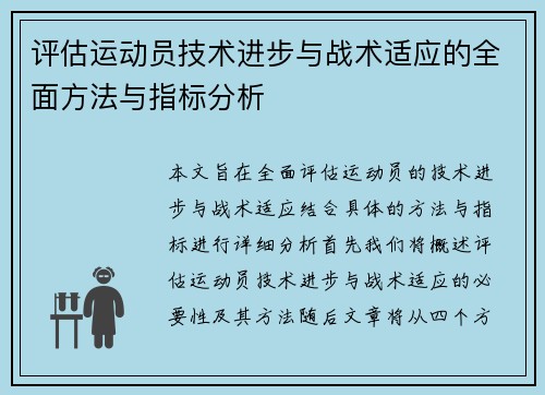 评估运动员技术进步与战术适应的全面方法与指标分析