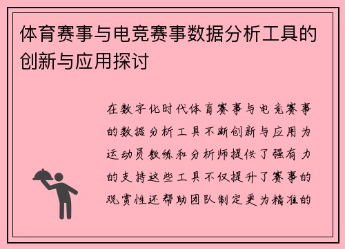 体育赛事与电竞赛事数据分析工具的创新与应用探讨