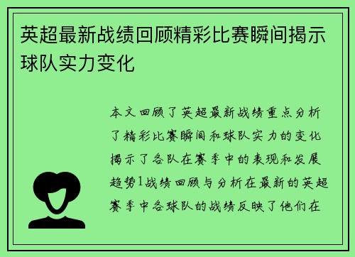 英超最新战绩回顾精彩比赛瞬间揭示球队实力变化