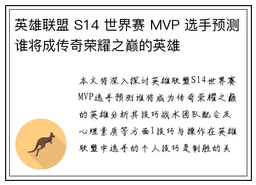 英雄联盟 S14 世界赛 MVP 选手预测谁将成传奇荣耀之巅的英雄