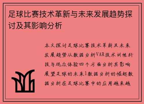 足球比赛技术革新与未来发展趋势探讨及其影响分析