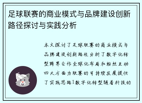 足球联赛的商业模式与品牌建设创新路径探讨与实践分析