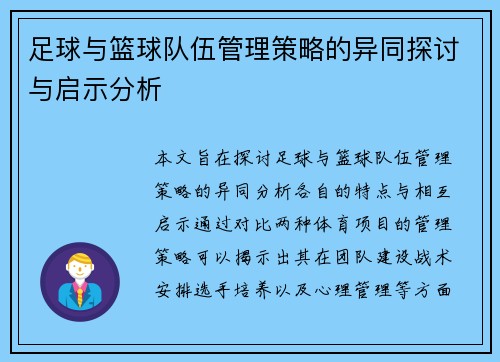 足球与篮球队伍管理策略的异同探讨与启示分析