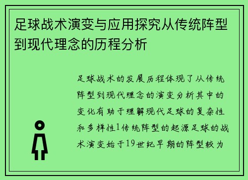 足球战术演变与应用探究从传统阵型到现代理念的历程分析