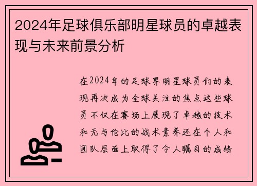 2024年足球俱乐部明星球员的卓越表现与未来前景分析