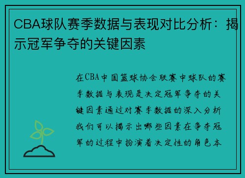 CBA球队赛季数据与表现对比分析：揭示冠军争夺的关键因素