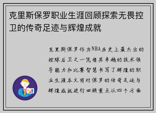 克里斯保罗职业生涯回顾探索无畏控卫的传奇足迹与辉煌成就