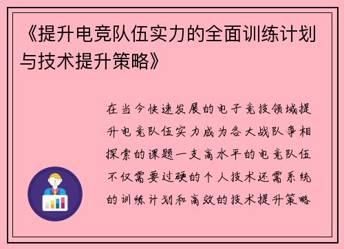 《提升电竞队伍实力的全面训练计划与技术提升策略》