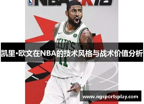 凯里·欧文在NBA的技术风格与战术价值分析