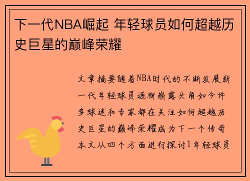 下一代NBA崛起 年轻球员如何超越历史巨星的巅峰荣耀