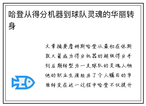 哈登从得分机器到球队灵魂的华丽转身