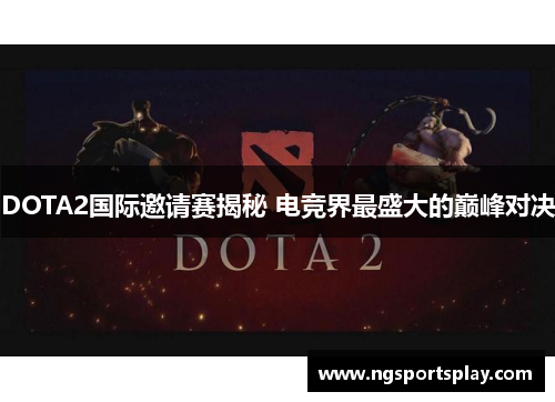 DOTA2国际邀请赛揭秘 电竞界最盛大的巅峰对决