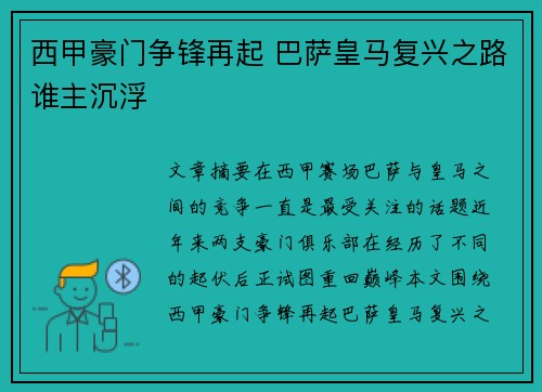 西甲豪门争锋再起 巴萨皇马复兴之路谁主沉浮