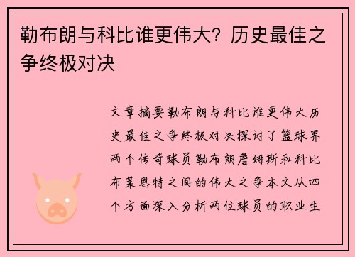 勒布朗与科比谁更伟大？历史最佳之争终极对决