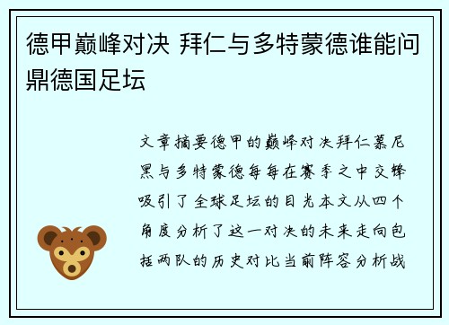 德甲巅峰对决 拜仁与多特蒙德谁能问鼎德国足坛