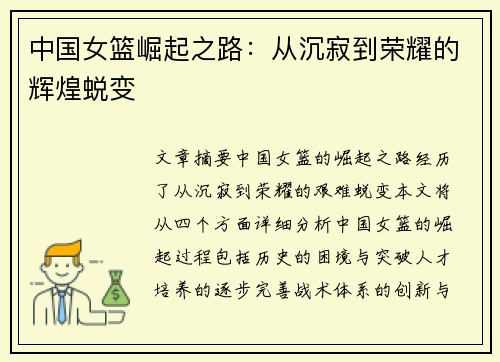 中国女篮崛起之路：从沉寂到荣耀的辉煌蜕变