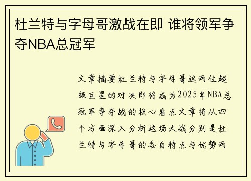 杜兰特与字母哥激战在即 谁将领军争夺NBA总冠军