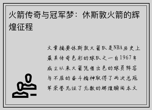 火箭传奇与冠军梦：休斯敦火箭的辉煌征程