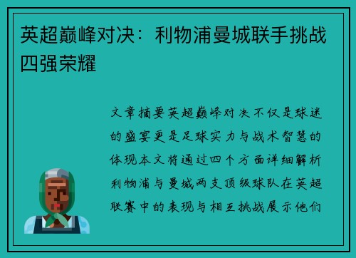 英超巅峰对决：利物浦曼城联手挑战四强荣耀
