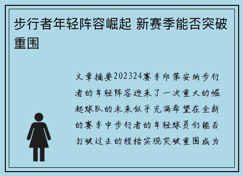 步行者年轻阵容崛起 新赛季能否突破重围