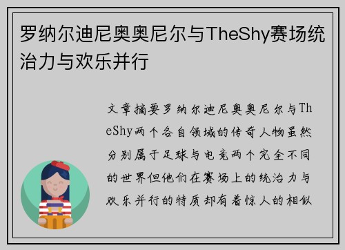 罗纳尔迪尼奥奥尼尔与TheShy赛场统治力与欢乐并行