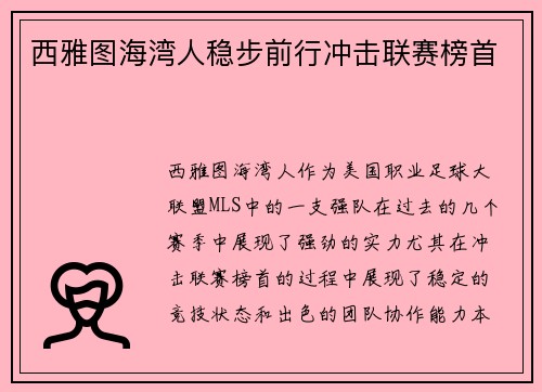 西雅图海湾人稳步前行冲击联赛榜首