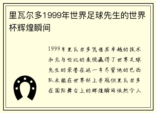 里瓦尔多1999年世界足球先生的世界杯辉煌瞬间
