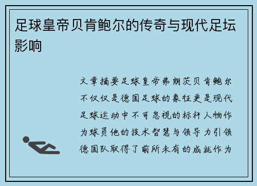 足球皇帝贝肯鲍尔的传奇与现代足坛影响