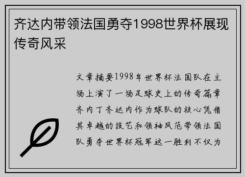 齐达内带领法国勇夺1998世界杯展现传奇风采