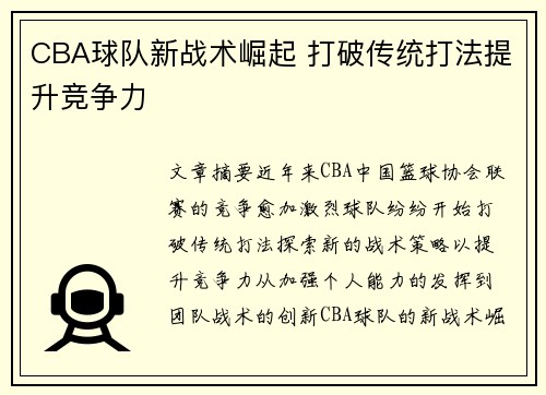 CBA球队新战术崛起 打破传统打法提升竞争力