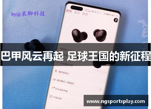 巴甲风云再起 足球王国的新征程